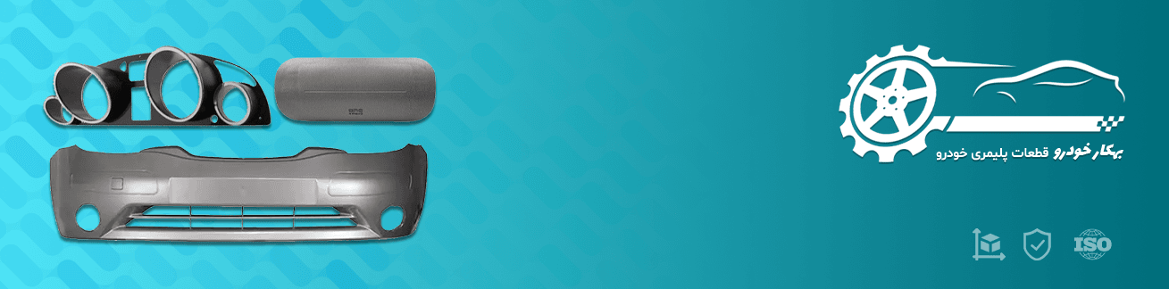 درباره بهکار خودرو